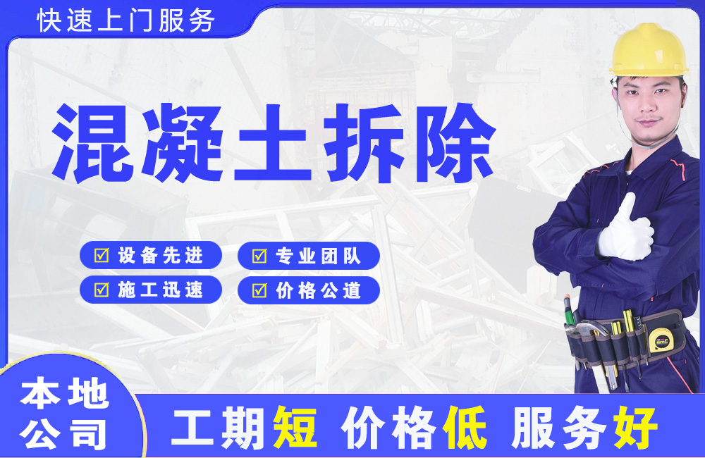 横峰混凝土拆除