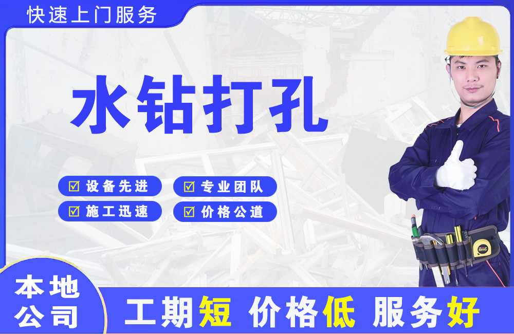 横峰水钻打孔